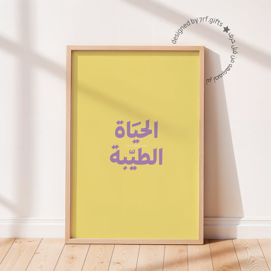 لوحة الحياة الطيبة