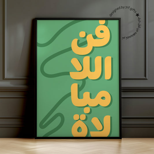لوحة فن اللامبالاة