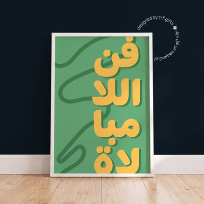 لوحة فن اللامبالاة