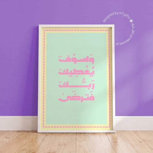 لوحة ولسوف يعطيك ربك فترضى