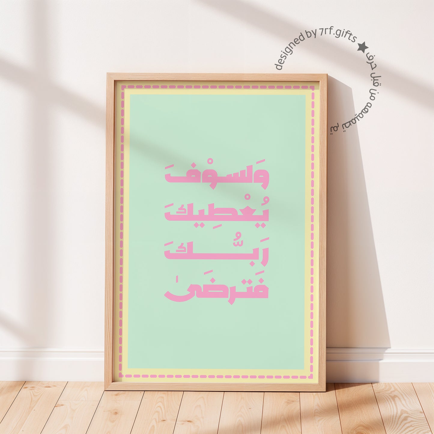 لوحة ولسوف يعطيك ربك فترضى