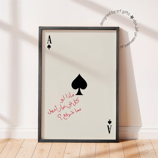 لوحة ماذا لو