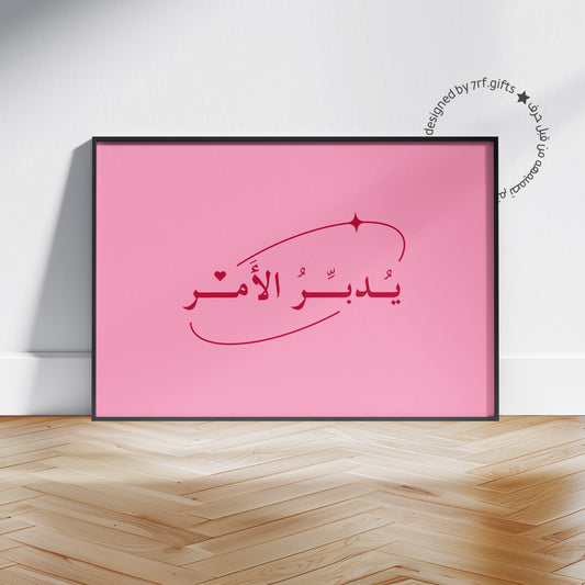 لوحة يُدبّرُ الأَمر