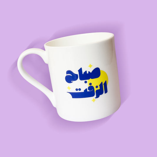كوب صباح الزفت